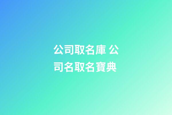 公司取名庫 公司名取名寶典-第1張-公司起名-玄機(jī)派